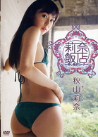 秋山莉奈　莉奈飯店～めしあがリーナ～