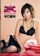 木口亜矢　ｍａｇｉｃａｌ　ｌｏｖｅｌｙ　ｔｏｕｒ