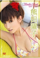 熊田曜子　Ｗｏｎｄｅｒ　Ｌａｎｄ