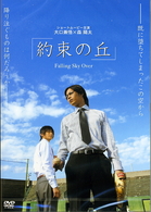 約束の丘～Ｆａｌｌｉｎｇ　Ｓｋｙ　Ｏｖｅｒ～