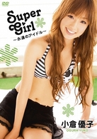 小倉優子　Ｓｕｐｅｒ　Ｇｉｒｌ　～永遠のアイドル～