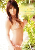 海川ひとみ　ひとみに　ハッスル