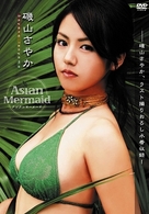 磯山さやか　Ａｓｉａｎ　Ｍｅｒｍａｉｄ