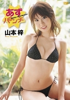 山本梓　あずパンチ