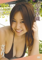 山本早織　さおりん