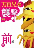 関口さんⅡ　万田兄弟の襲撃〈前編〉