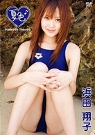 浜田翔子　夏色
