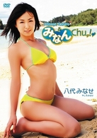 八代みなせ　みなんＣｈｕ■