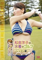 松金洋子の水着でゴルフ～実践ラウンド編～