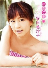 安田美沙子　はんなり