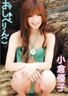 小倉優子　おしゃべりんこ