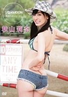 秋山莉奈　りな☆ＭＯＯＮ～満月のオシリーナ～
