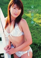 安めぐみ　ＣＬＯＳＥ　ＵＰ