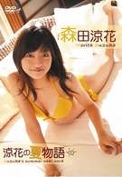 森田涼花　涼花の夏物語