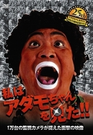 アダモちゃんおそらく誕生25周年記念DVD 1万台の監視