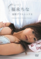 福永ちな　妄想プラトニックⅡ