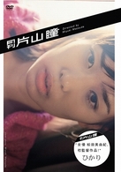 月刊　片山瞳