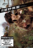 月刊　星野真里（初回限定版）
