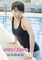 谷澤恵里香　やざパイ■スクール