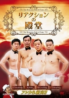 リアクションの殿堂