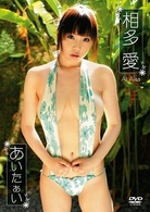 相多愛　あいたぁい