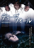 ディープフォール『隠された井戸』