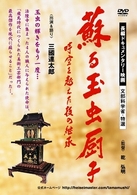 蘇る玉虫厨子　時空を越えた技の継承