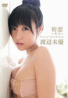 渡辺未優　初恋～キス～