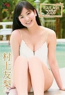 ミスＦＬＡＳＨ２００９　村上友梨