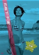 月刊　森下千里　ノーパン刑事２～復活ノーパン刑事～