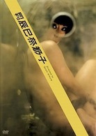 月刊　辰巳奈都子