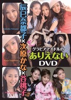 辰巳奈都子×次原かな×谷桃子　グラビアアイドルのありえないＤＶＤ