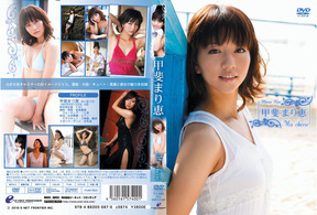 甲斐まり恵　Ｍａ　ｃｈｅｒｉｅ