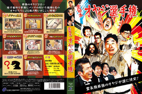 全日本オヤジ選手権