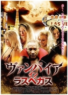 ヴァンパイア・イン・ラスベガス