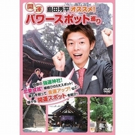 島田秀平オススメ！開運パワースポット巡り