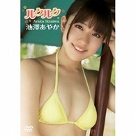 池澤あやか　ルクルク