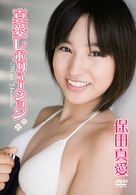 保田真愛　真愛レボリューション