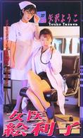 女医・絵利子