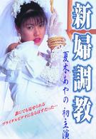 新婦調教