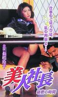 美人社長～秘密の時間～