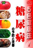 ５色健康法（１）～糖尿病の予防と改善～
