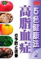 ５色健康法（２）～高脂血症の予防と改善～