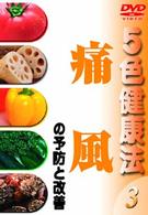 ５色健康法（３）～痛風の予防と改善～