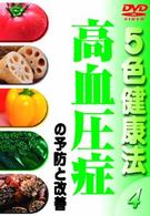 ５色健康法（４）～高血圧症の予防と改善～
