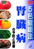 ５色健康法（５）～腎臓病の予防と改善～