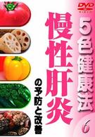 ５色健康法（６）～慢性肝炎の予防と改善～