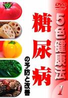 ５色健康法（１）～（６）