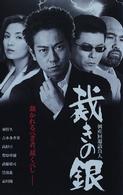 倒産回避請負人　裁きの銀