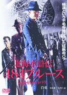北海水滸伝　４８４ブルース～枯木のバラの章～